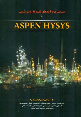 شبیه‌سازی فرآیندهای نفت، گاز و پتروشیمی با ASPEN HYSYS